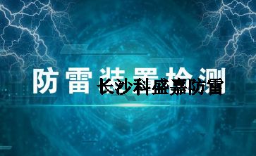 幾十年實戰經驗的防雷檢測員透露的技巧和方法，條條經典