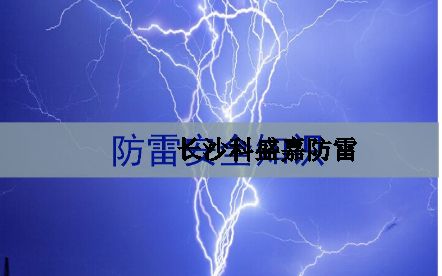 湖南省各地級市平均雷暴日知多少：郴州第一暴，誰排最后？